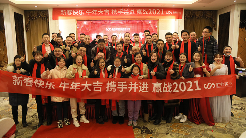 勝帥實業(yè)攜手并進，贏戰(zhàn)2021，年會圓滿召開